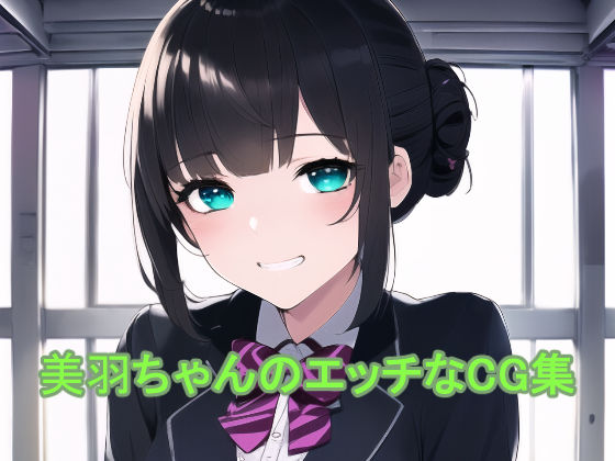 美羽ちゃんのエッチなCG集