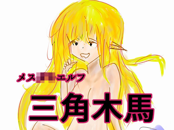メス〇キエルフの三角木馬