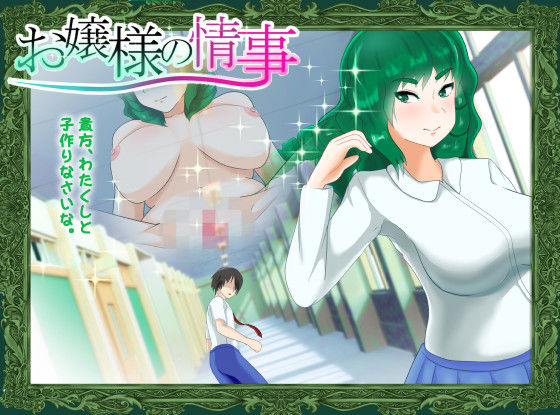 お嬢様の情事