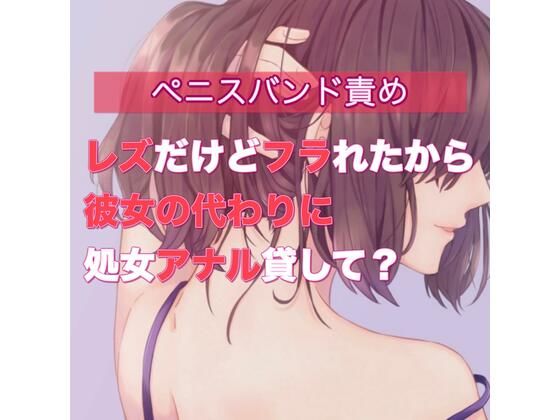 レズだけどフラれたから彼女の代わりに処女アナル貸して？