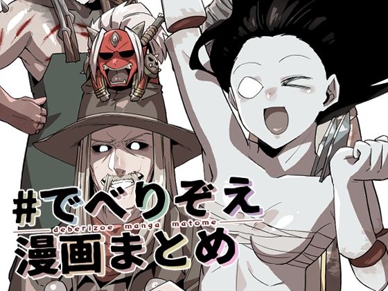 ♯でべりぞえ漫画まとめ