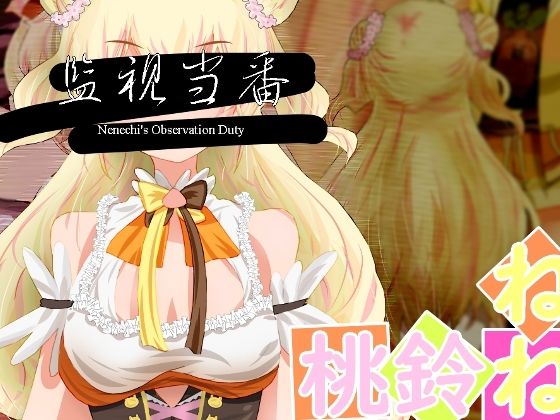 監視当番-Nenechi’s Observation Duty-
