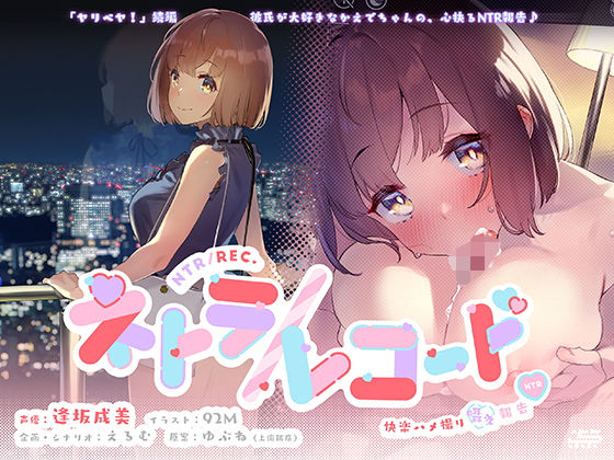 ネトラ/レコード -快楽ハメ撮り囁き報告♪- 大学生・かえでちゃんの純愛浮気報告！！ 私あなたの為に抱かれてきます♪