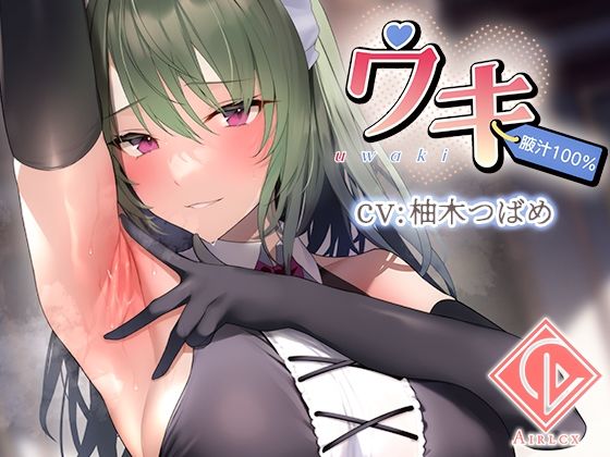 【腋汁100％】ウワキ〜uwaki〜II