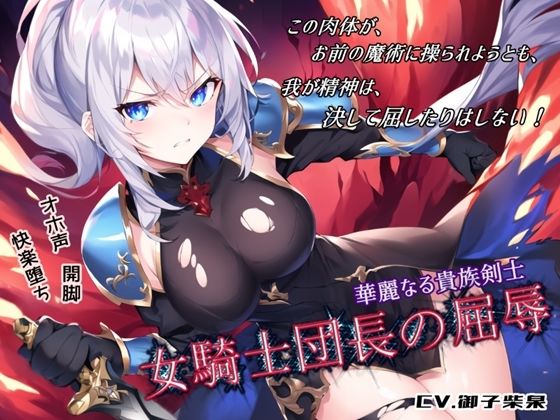 華麗なる貴族剣士「女騎士団長の屈辱」