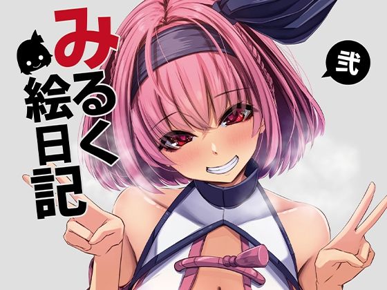 みるく絵日記〜弐〜