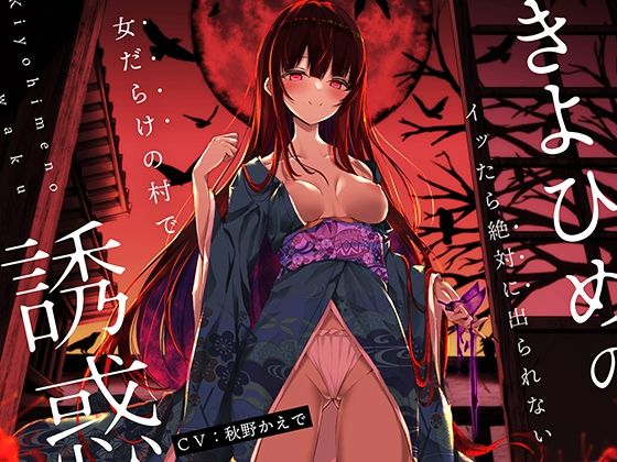 【オナニーデスゲーム】きよひめの誘惑〜イッたら絶対に出られない女だらけの村で〜