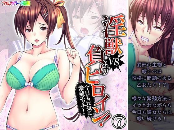 淫獣VS負けヒロイン！今日も元気に繁殖エッチ！ 7巻