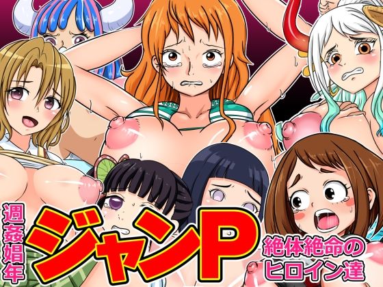 週姦娼年ジャンP 〜絶対絶命のヒロイン達