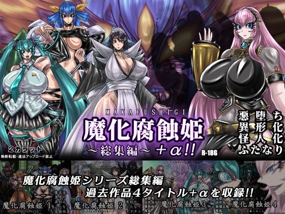 魔化腐蝕姫〜総集編〜＋α！！