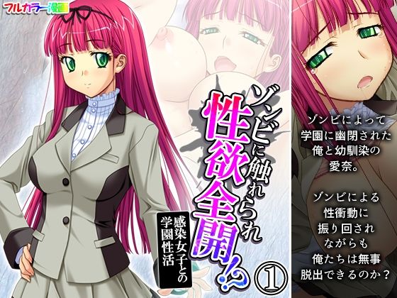 ゾンビに触れられ性欲全開！？感染女子との学園性活 1巻