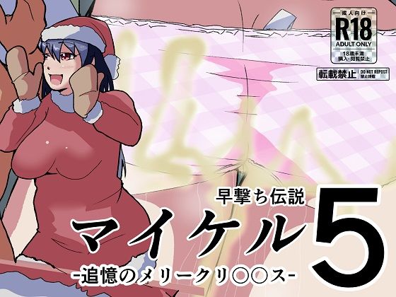 マイケル5 追憶のメリークリ〇〇ス