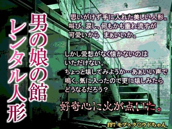 男の娘の館 レンタル人形