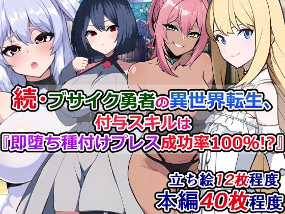 続・ブサイク勇者の異世界転生、付与スキルは『即堕ち種付けプレス成功率100％！？』