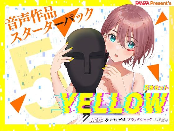 FANZA Present’s 音声作品スターターパック Yellow 5本セット