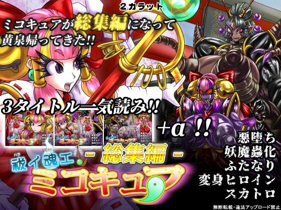 祓イ魂エ！ ミコキュア-総集編-