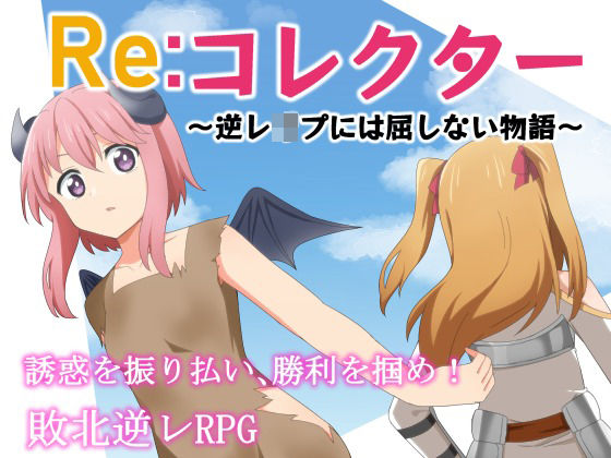 Re:コレクター 〜逆レ●プには屈しない物語〜