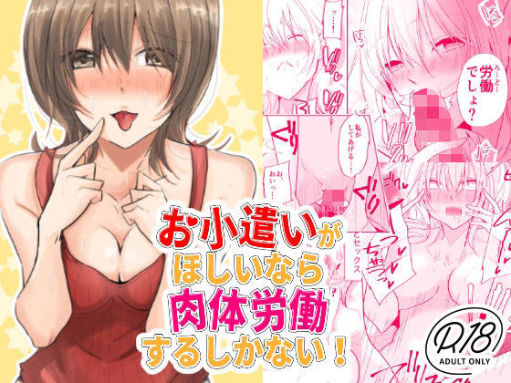 お小遣いがほしいなら肉体労働するしかない！