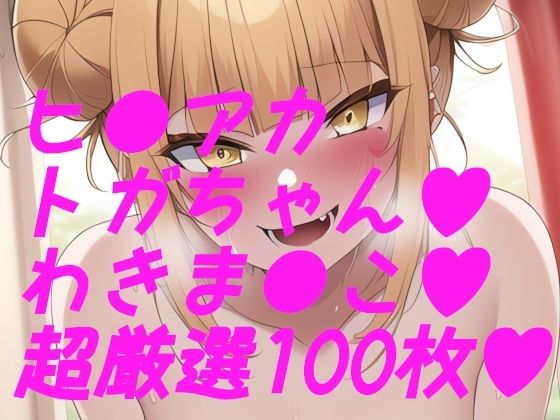 ヒ●アカ！トガちゃんわきわき詰め合わせ100枚！！