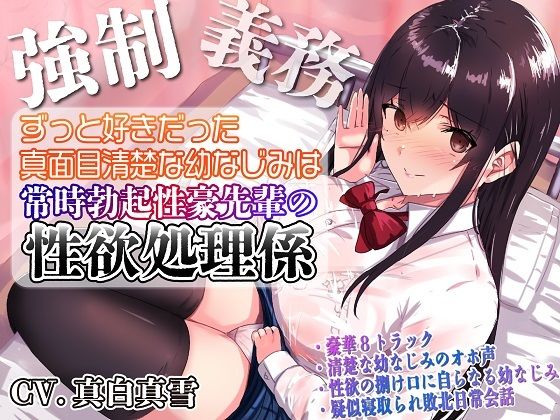 【強●x義務x寝取られ】ずっと好きだった真面目清楚な幼なじみは常時勃起性豪先輩の性欲処理係