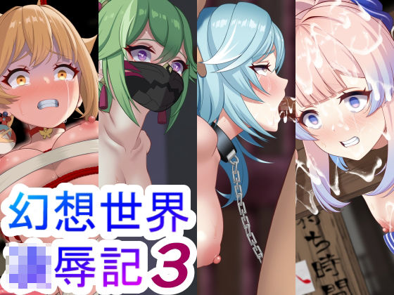 幻想世界凌●記3