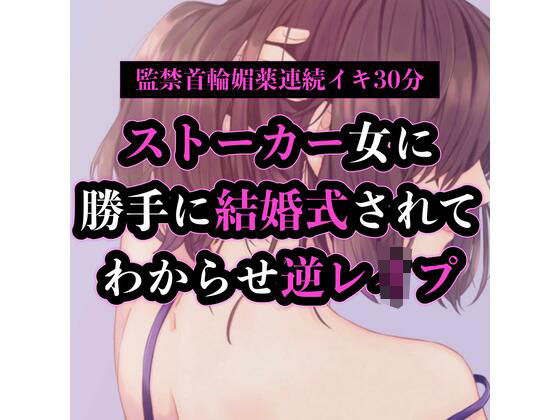 ストーカー女に勝手に結婚式されてわからせ逆レ●プ