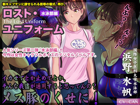 ロスト・ユニフォーム 〜水泳部編〜