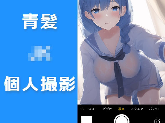 青髪JK個人撮影モノ