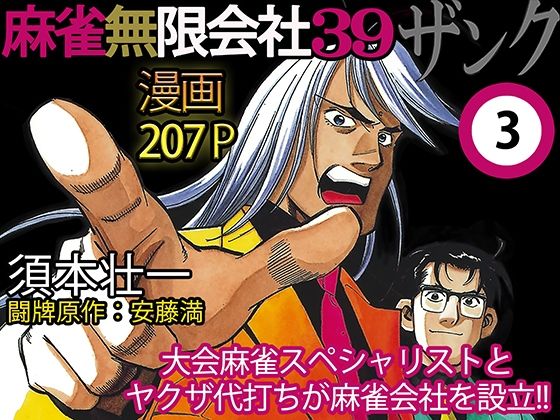 麻雀無限会社39ザンク3巻