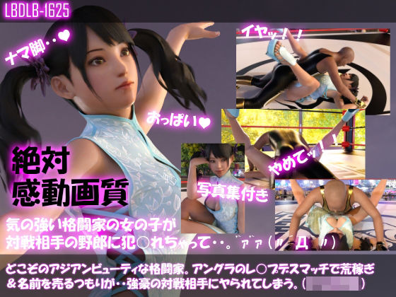 【△100●100】どこぞのアジアンビューティな格闘家。アングラのレ○プデスマッチで荒稼ぎ＆名前を売るつもりが・・強豪の対戦相手にヤられてしまう。（正常位編）