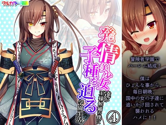 発情美少女達が王様候補の僕に子種を迫る学園生活！ 4巻