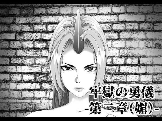 牢獄の勇儀 第二章（媚）
