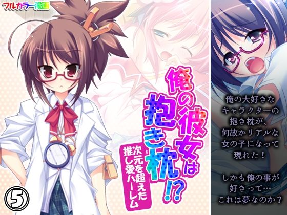 俺の彼女は抱き枕！？ 次元を超えた推し愛ハーレム 5巻