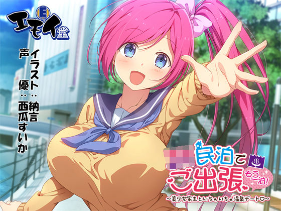 JK民泊でご出張 もう一泊！〜美少女家主といちゃいちゃ温泉デート〜（バイノーラル録音）