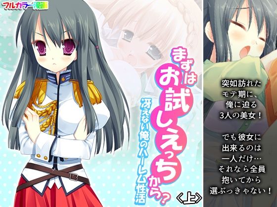 まずはお試しえっちから？冴えない俺のハーレム性活 上