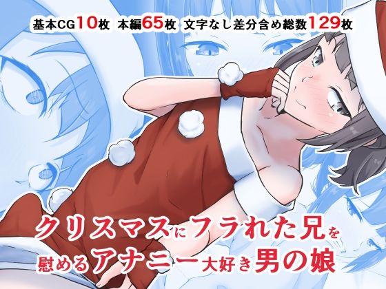 クリスマスにフラれた兄を慰めるアナニー大好き男の娘