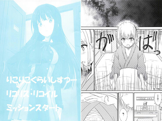 りこりこくらいしすつーリコリス・リコイルミッションスタート