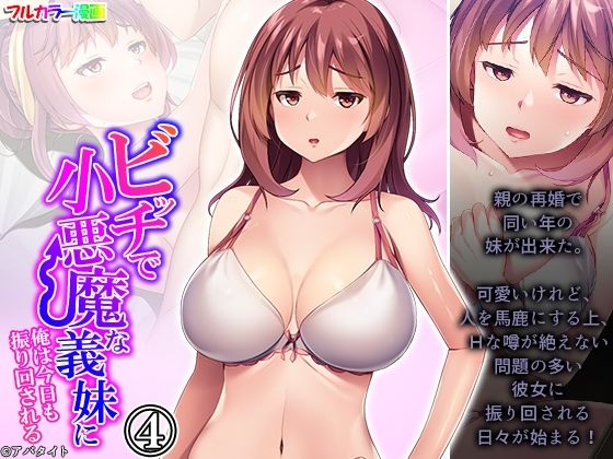 ビッチで小悪魔な義妹に俺は今日も振り回される 4巻