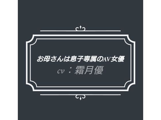お母さんは息子専属のAV女優