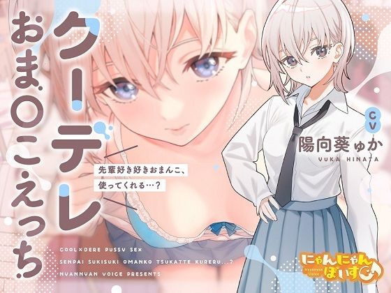 【密着淫語囁き】クーデレおまんこえっち〜先輩好き好きおまんこ、使ってくれる…？〜【KU100】