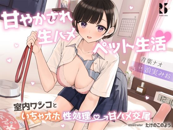 甘やかされ生ハメ ペット生活♪ 〜室内ワンコといちゃオホ性処理→甘ハメ交尾〜