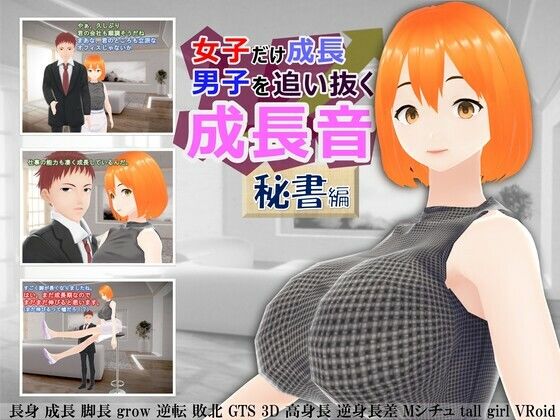 女子だけ成長 男子を追い抜く 成長音〜秘書編〜