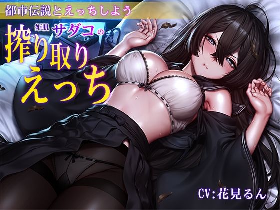 【バイノーラル】都市伝説とえっちしよう〜姫肌『サダコ』の搾り取りえっち