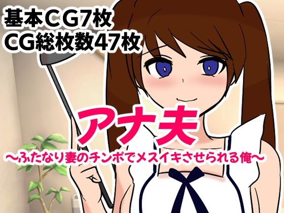 アナ夫〜ふたなり妻のチンポでメスイキさせられる俺〜