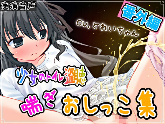 【素材利用可能】生録！少女のトイレ盗聴番外編！喘ぎおしっこ集【スカトロ/排泄音/バイノーラル】