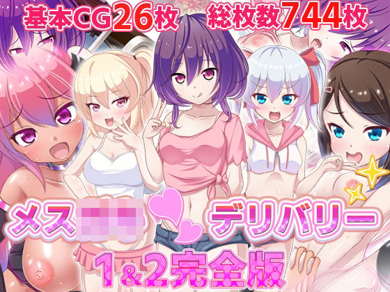 メス○キ〇デリバリー1＆2完全版