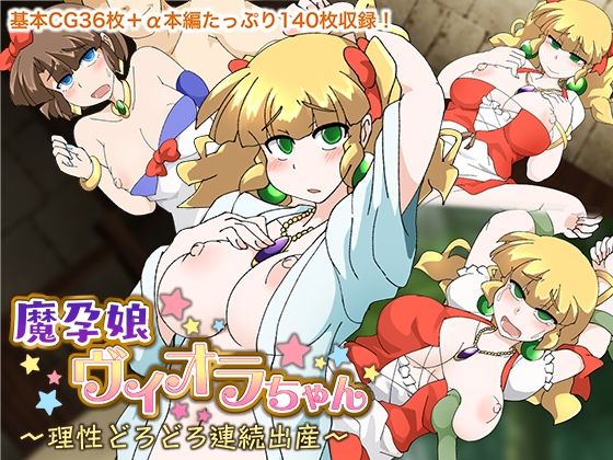 魔孕娘ヴィオラちゃん 〜理性どろどろ連続出産〜