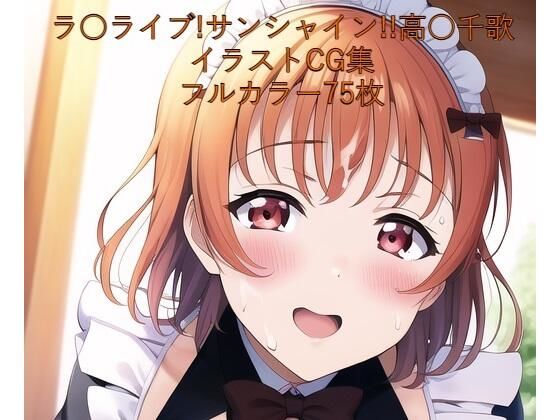 ラ○ライブ！サンシャイン！！CG集 高○千歌（メイド） R-18あり