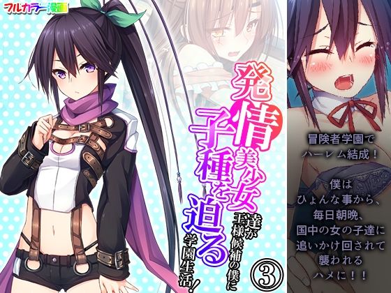 発情美少女達が王様候補の僕に子種を迫る学園生活！ 3巻
