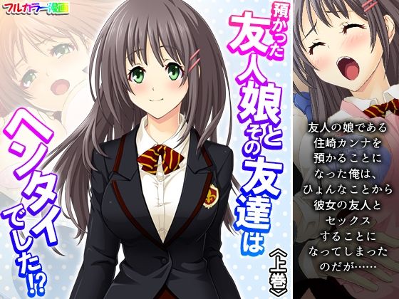 預かった友人娘とその友達はヘンタイでした！？ 上巻